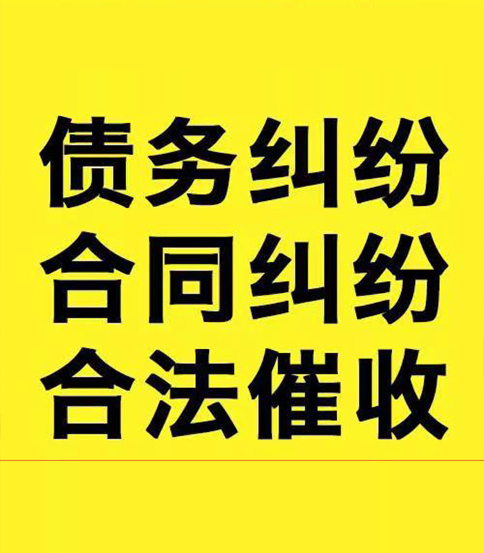 连江专业要账公司
